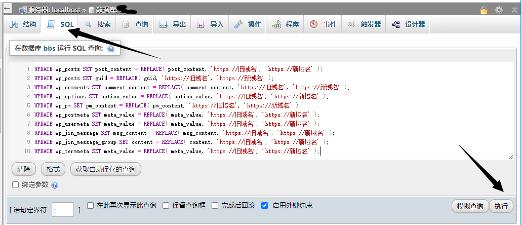wordpress更换域名后批量替换数据库教程