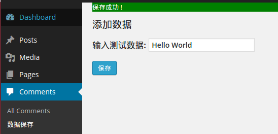 WordPress插件开发 – 将数据保存到数据库