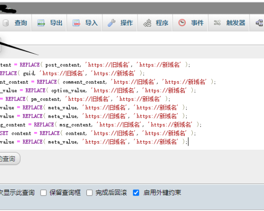 wordpress更换域名后批量替换数据库教程
