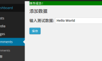 WordPress插件开发 – 将数据保存到数据库