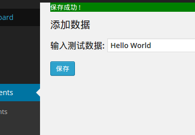 WordPress插件开发 – 将数据保存到数据库