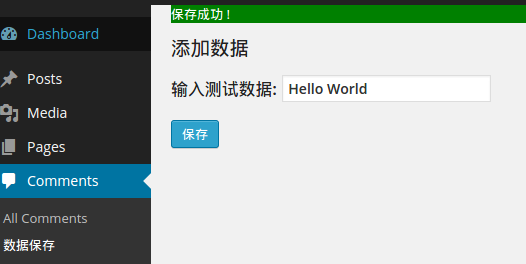 WordPress插件开发 – 将数据保存到数据库